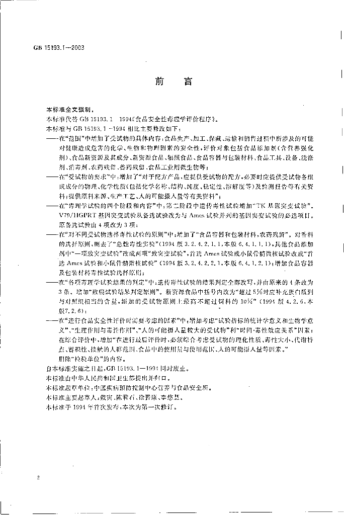 GB 15193.1-2003 标准预览