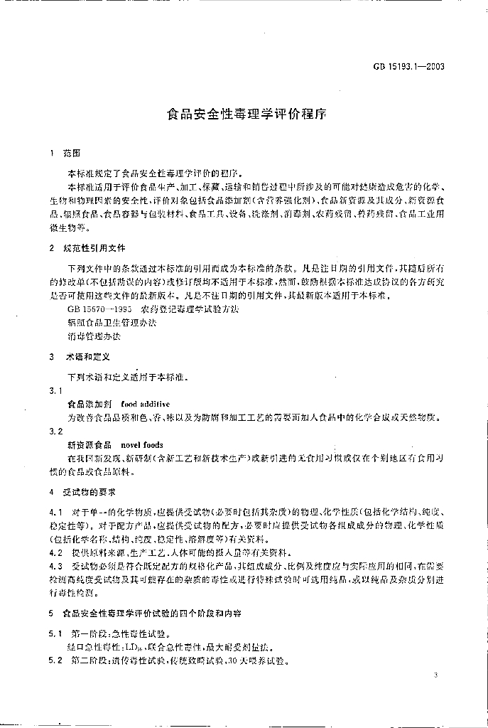 GB 15193.1-2003 标准预览