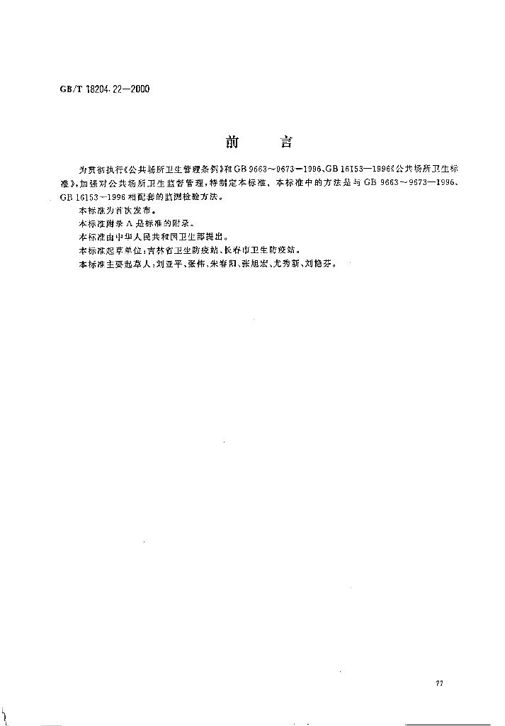GB/T 18204.22-2000 标准预览