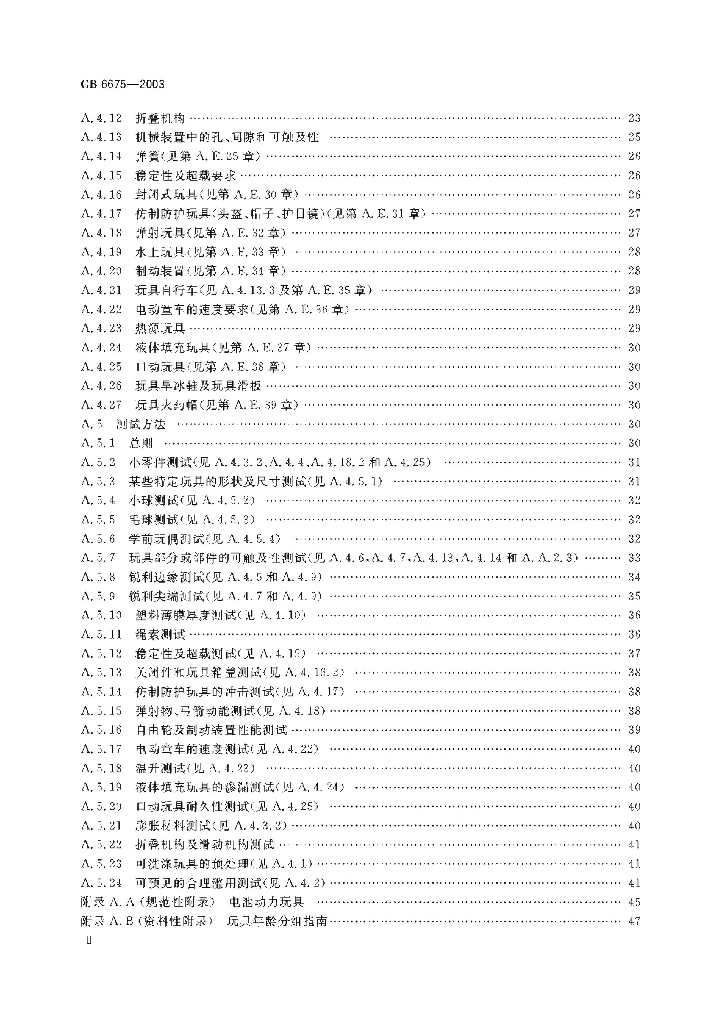 GB 6675-2003 标准预览