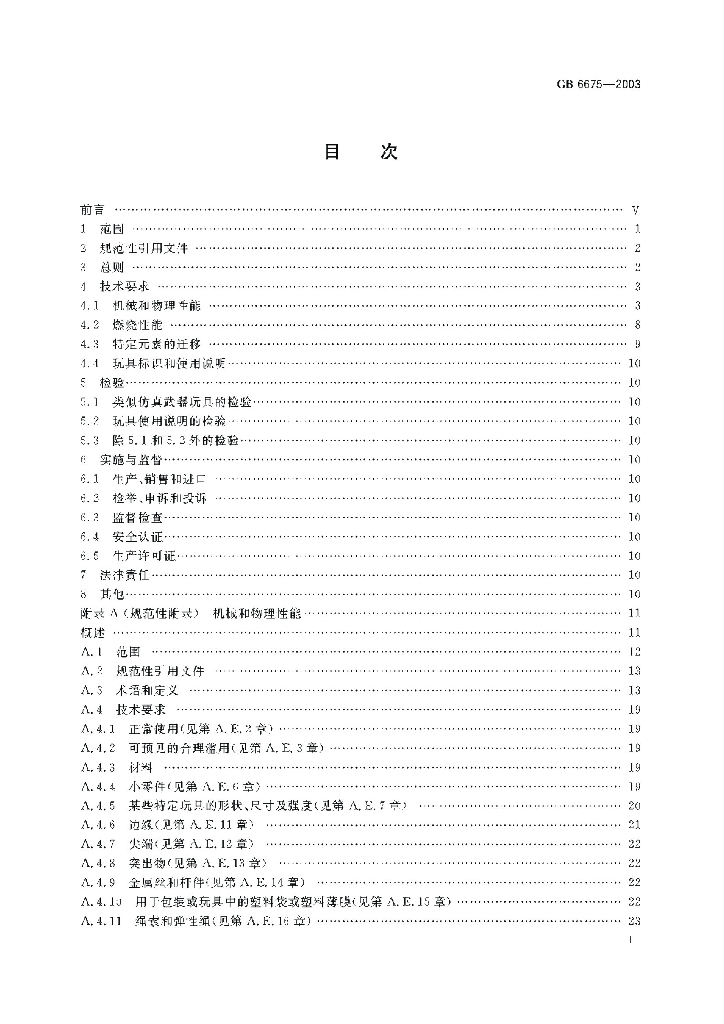 GB 6675-2003 标准预览