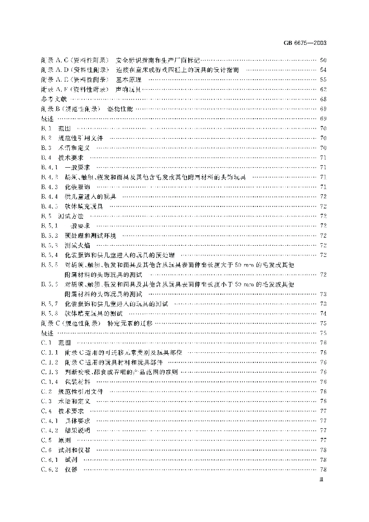 GB 6675-2003 标准预览