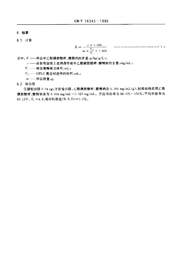 GB/T 16345-1996 标准预览