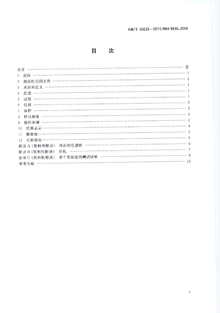 GB/T 26635-2011 标准预览