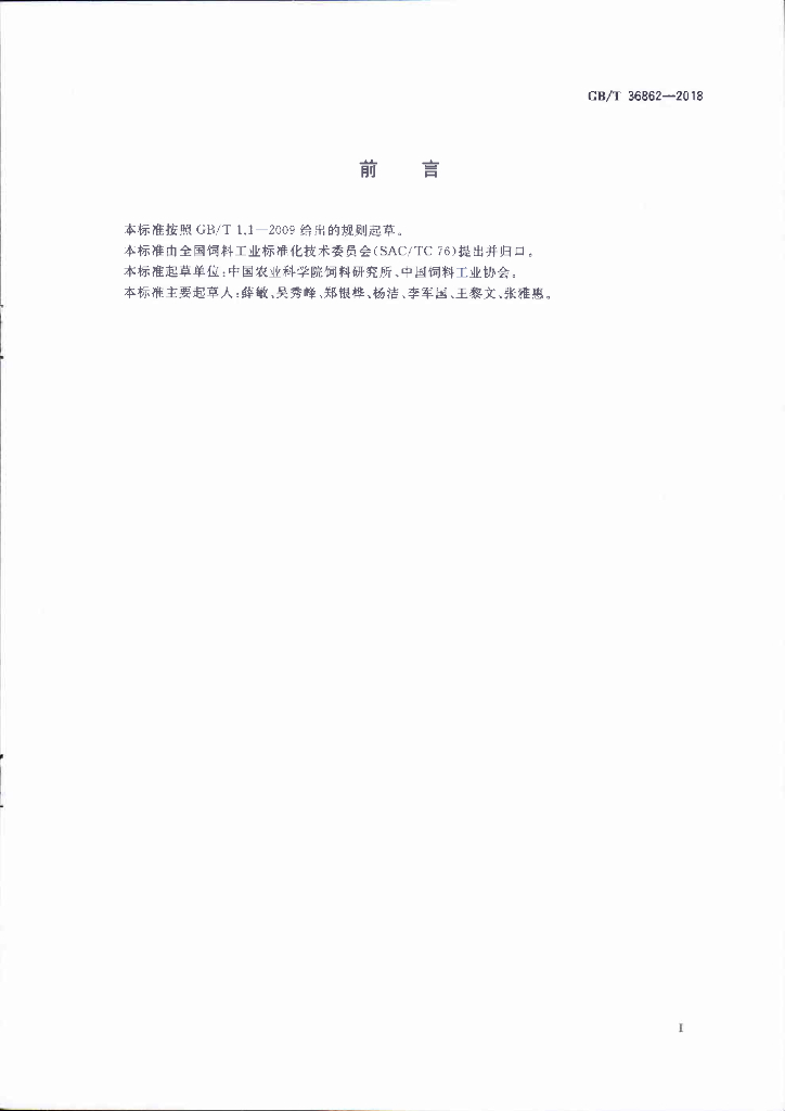 GB/T 36862-2018 标准预览