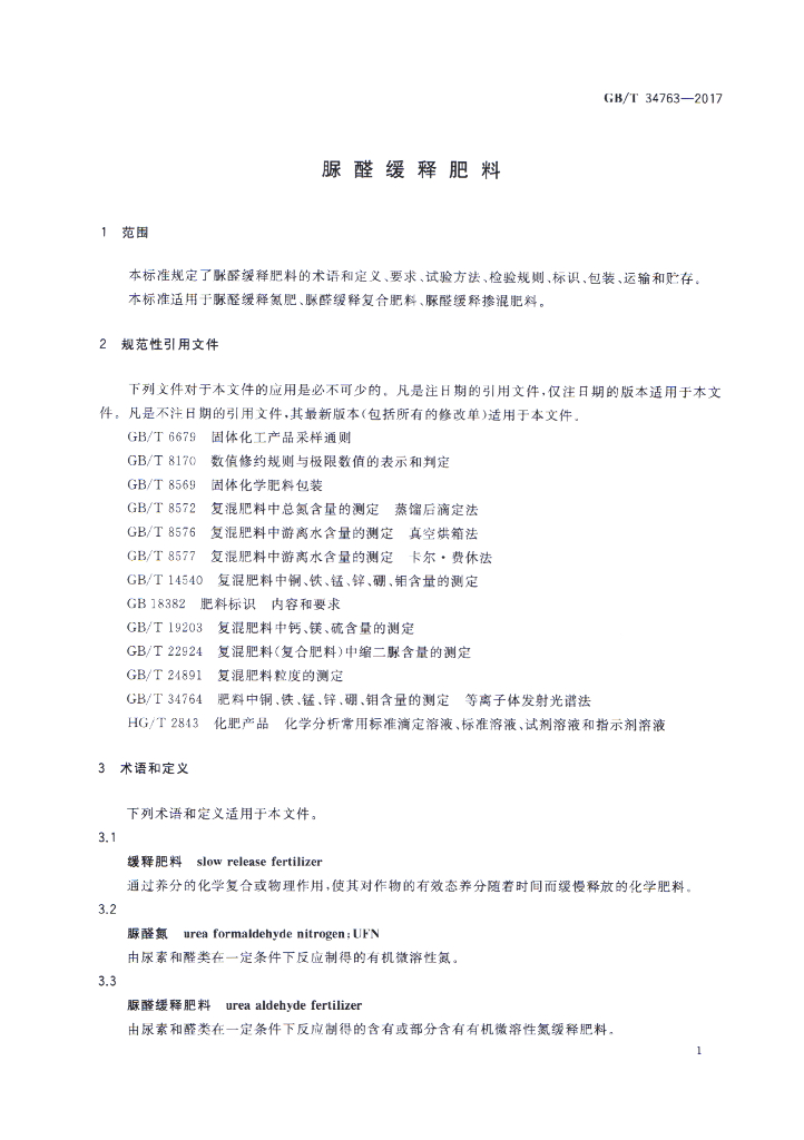 GB/T 34763-2017 标准预览
