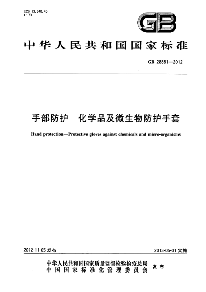 GB 28881-2012 标准预览