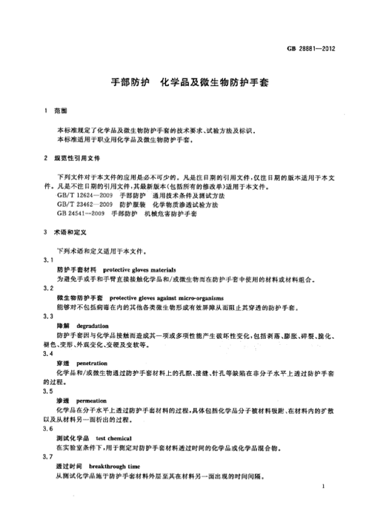 GB 28881-2012 标准预览