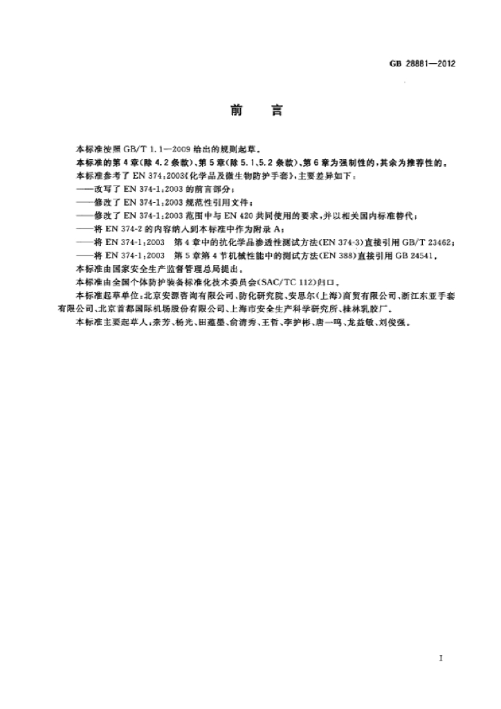 GB 28881-2012 标准预览