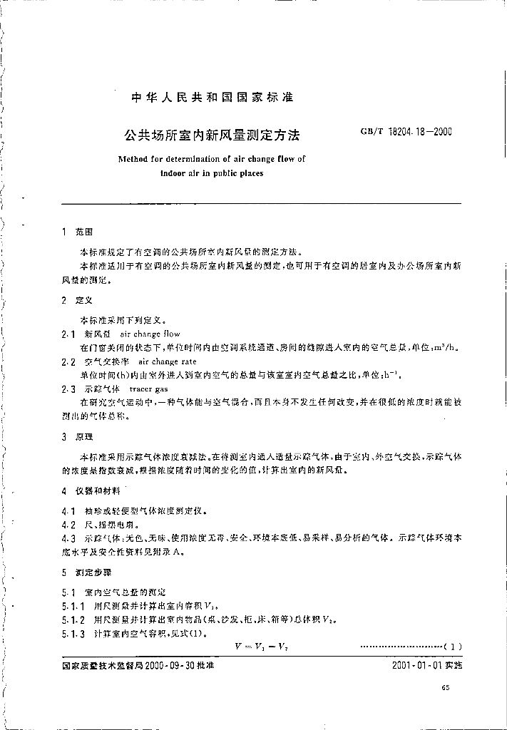 GB/T 18204.18-2000 标准预览