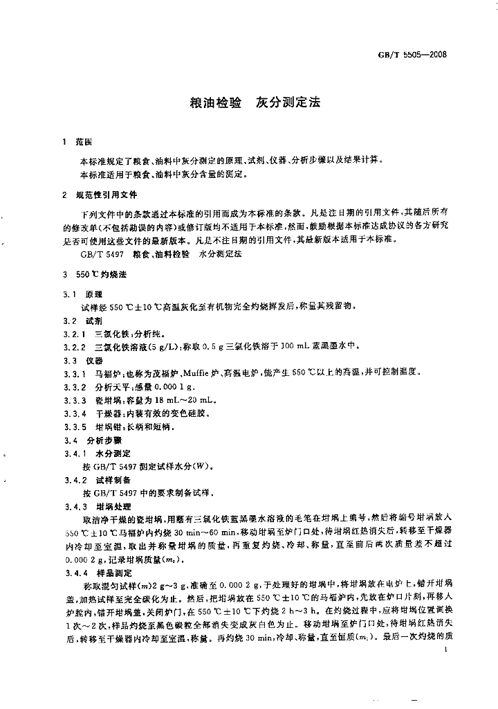 GB/T 5505-2008 标准预览