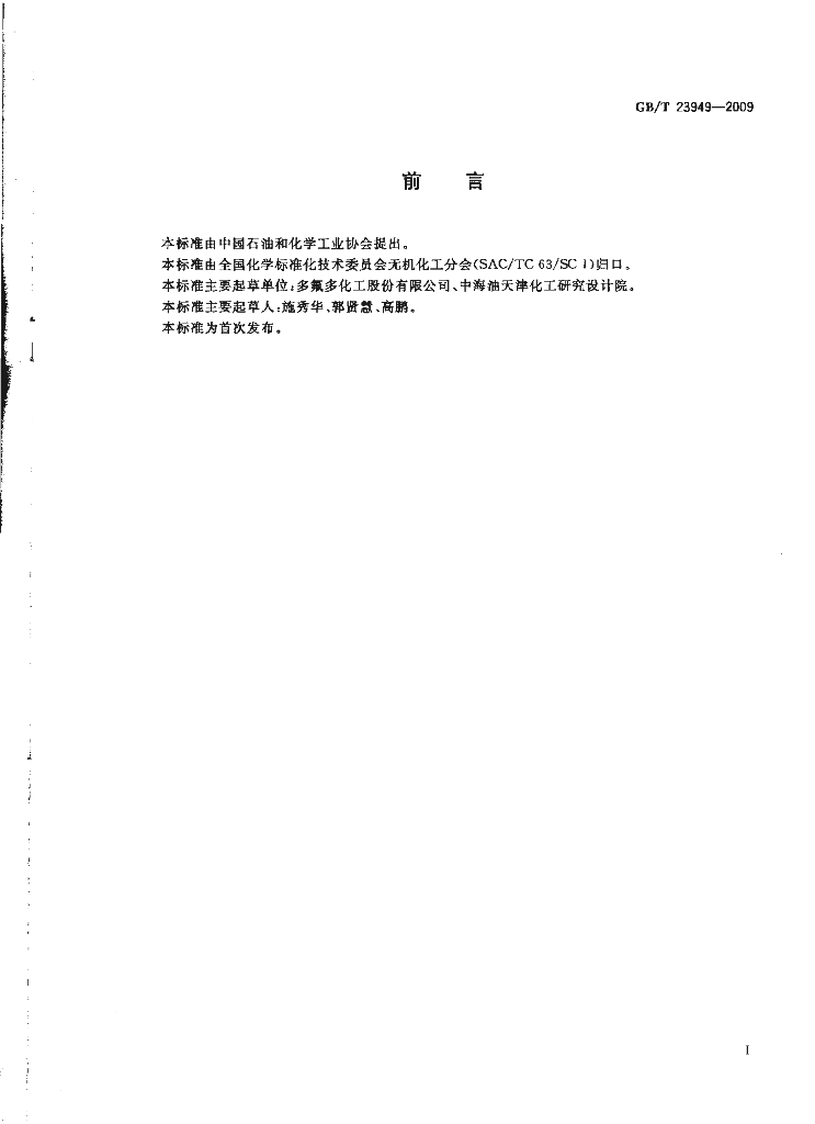 GB/T 23949-2009 标准预览