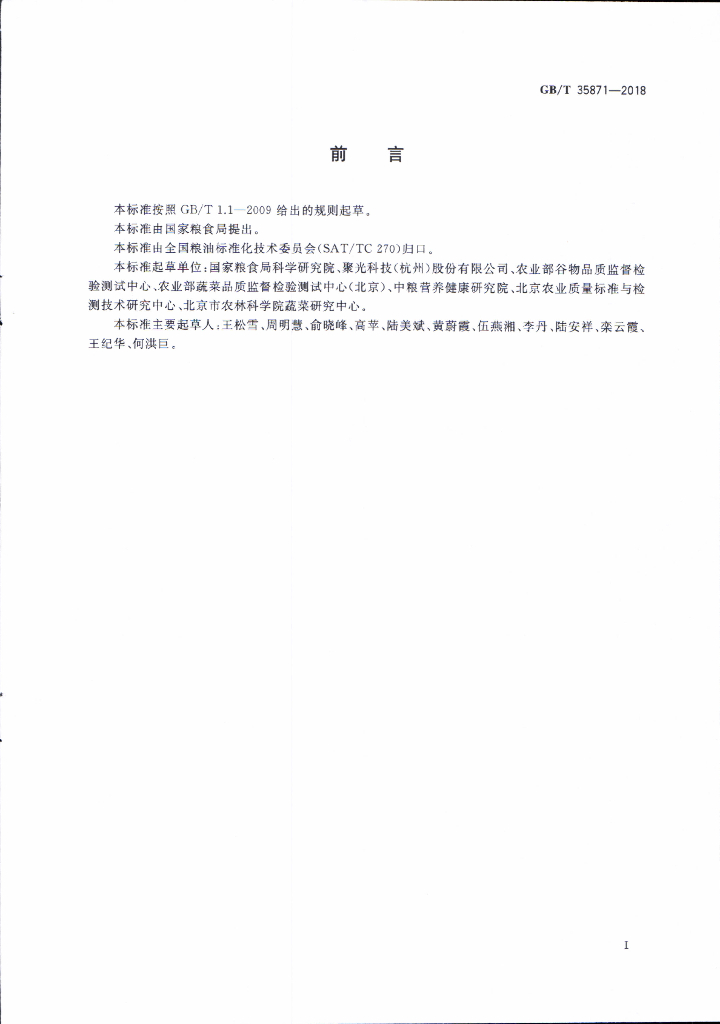 GB/T 35871-2018 标准预览