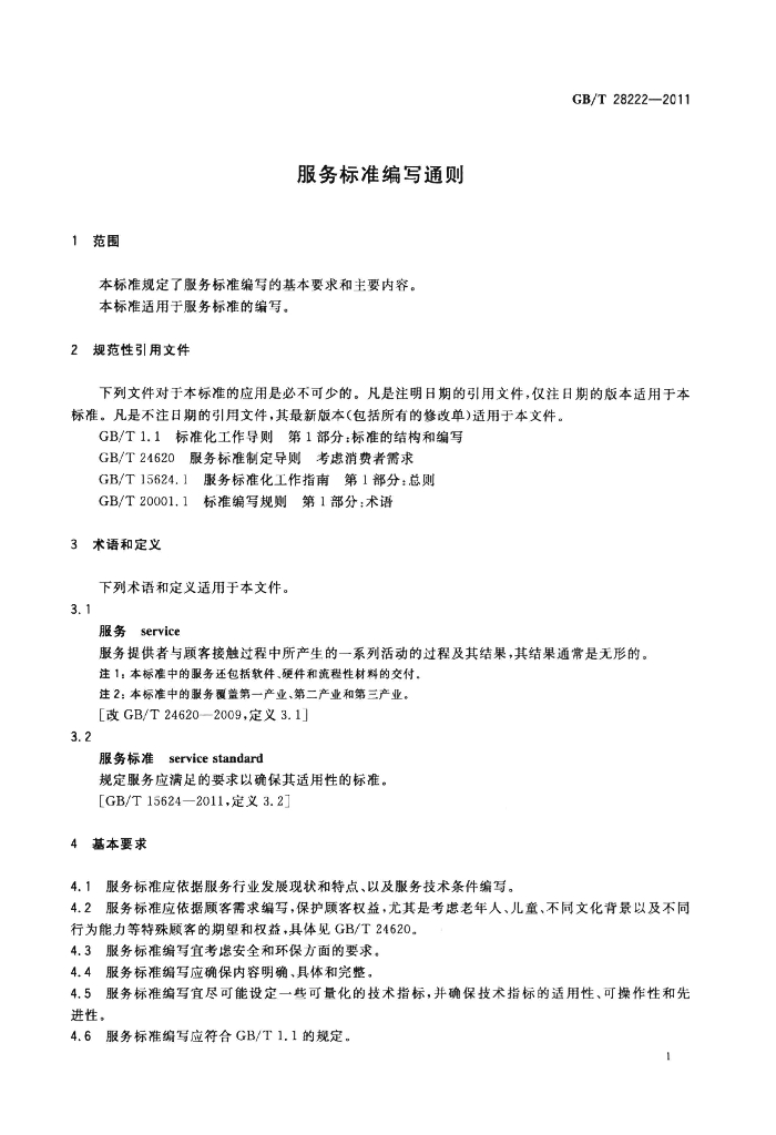 GB/T 28222-2011 标准预览