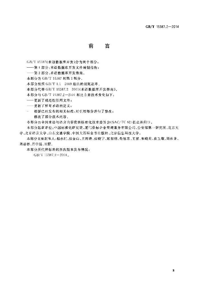 GB/T 15387.2-2014 标准预览