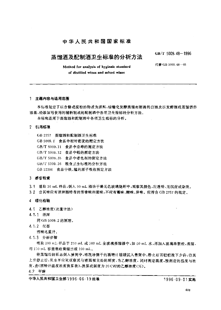 GB/T 5009.48-1996 标准预览
