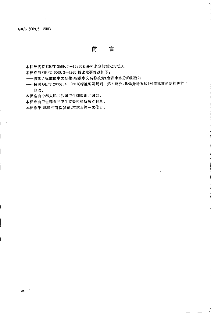 GB/T 5009.3-2003 标准预览