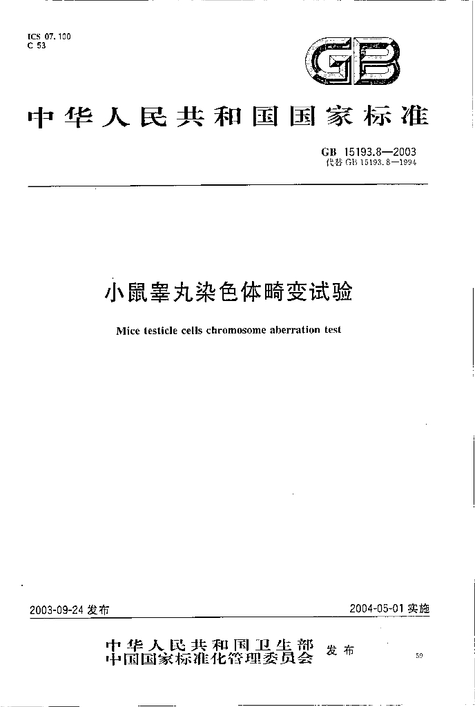 GB 15193.8-2003 标准预览