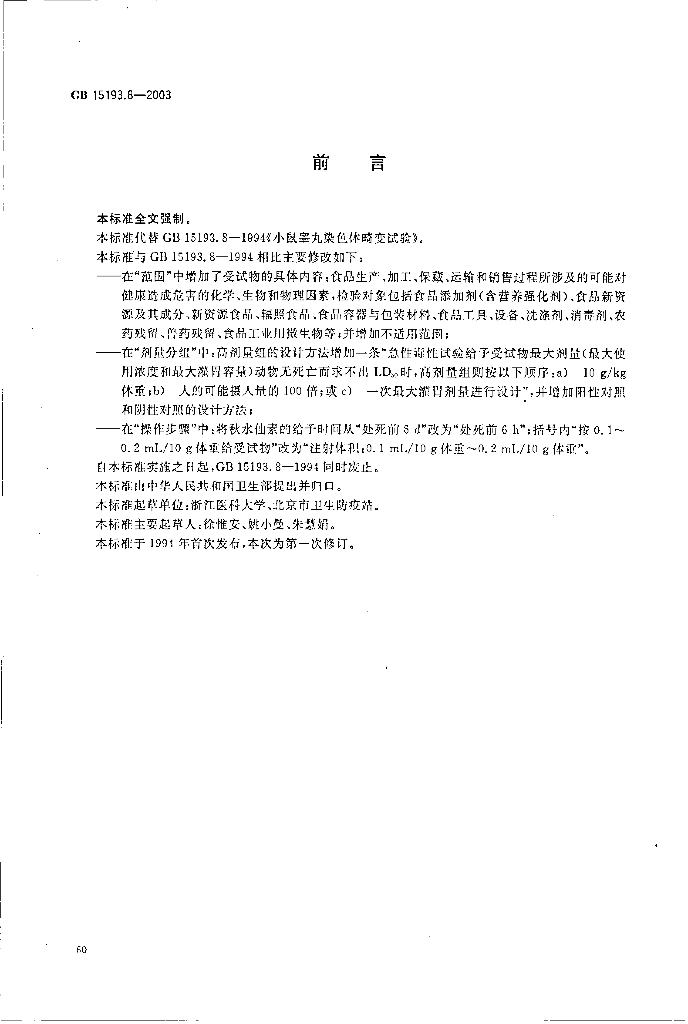 GB 15193.8-2003 标准预览