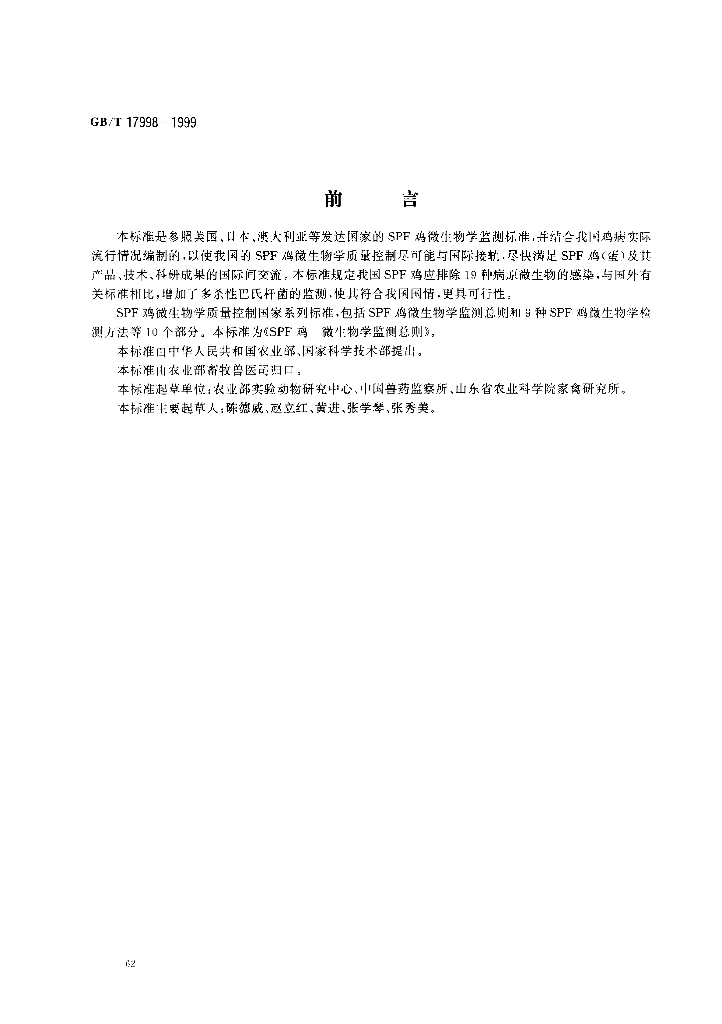 GB/T 17998-1999 标准预览