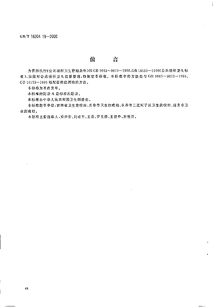 GB/T 18204.19-2000 标准预览