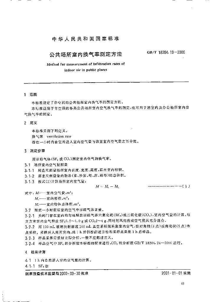 GB/T 18204.19-2000 标准预览