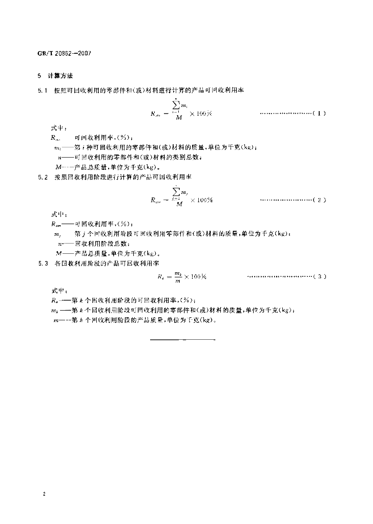 GB/T 20862-2007 标准预览