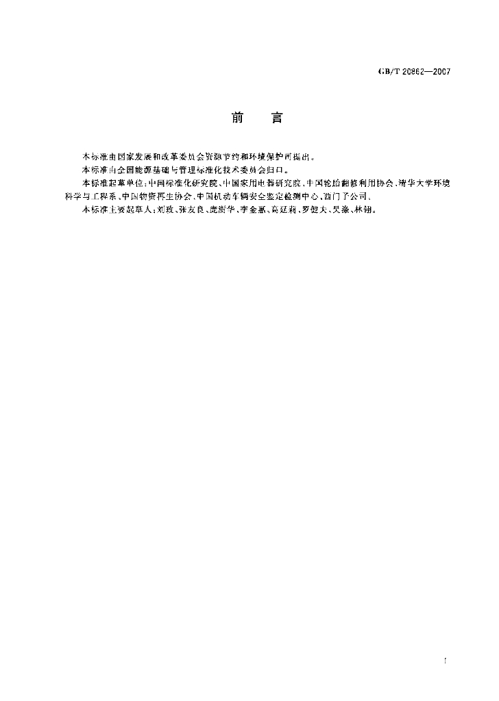 GB/T 20862-2007 标准预览