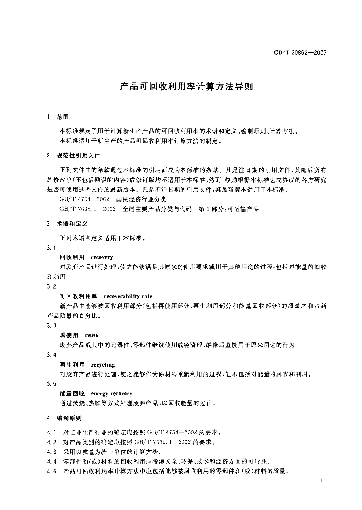 GB/T 20862-2007 标准预览