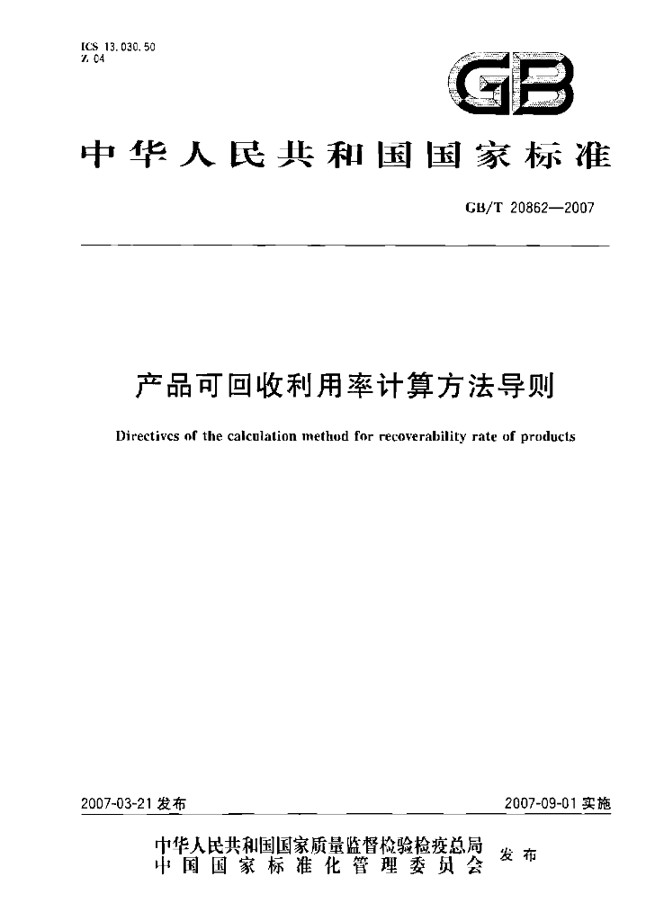 GB/T 20862-2007 标准预览