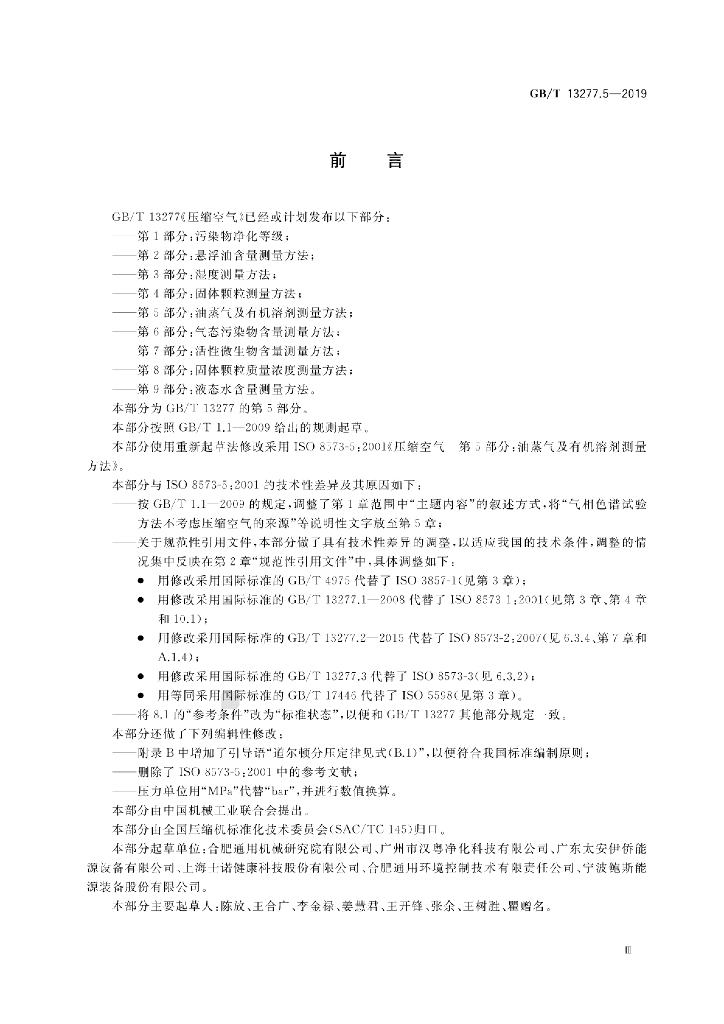 GB/T 13277.5-2019 标准预览