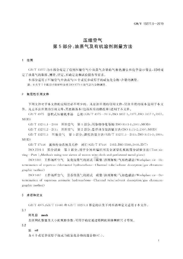 GB/T 13277.5-2019 标准预览
