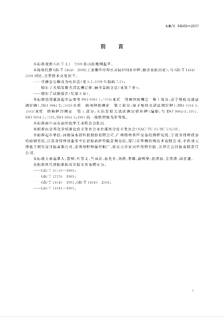 GB/T 14640-2017 标准预览