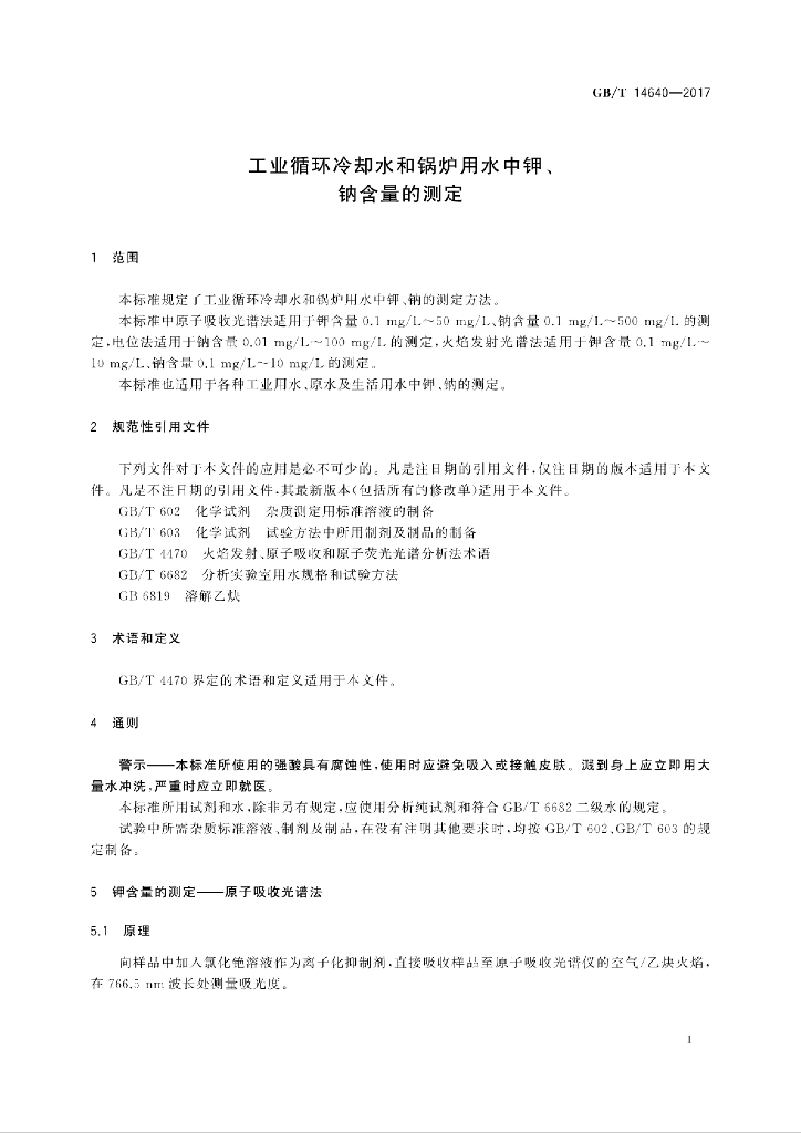 GB/T 14640-2017 标准预览