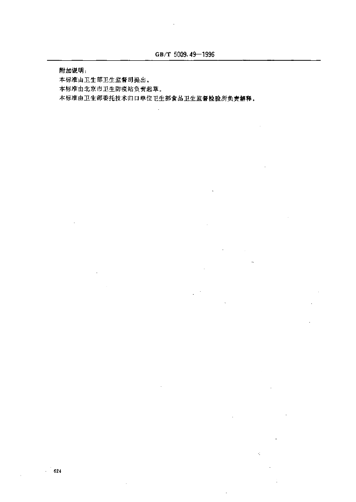 GB/T 5009.49-1996 标准预览