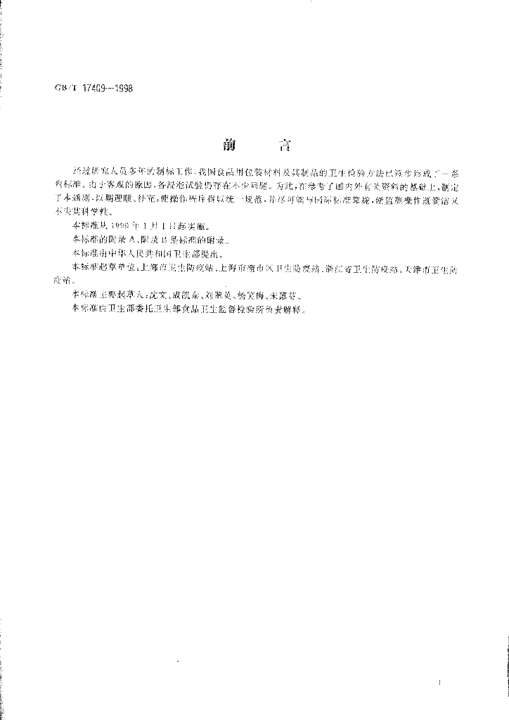 GB/T 17409-1998 标准预览