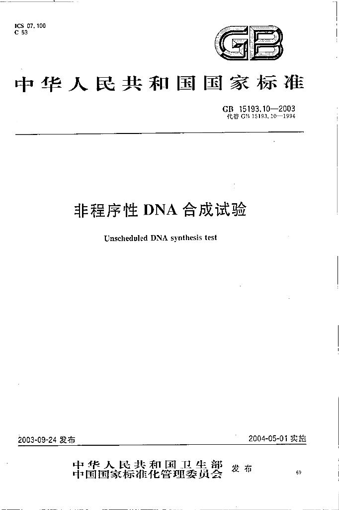 GB 15193.10-2003 标准预览