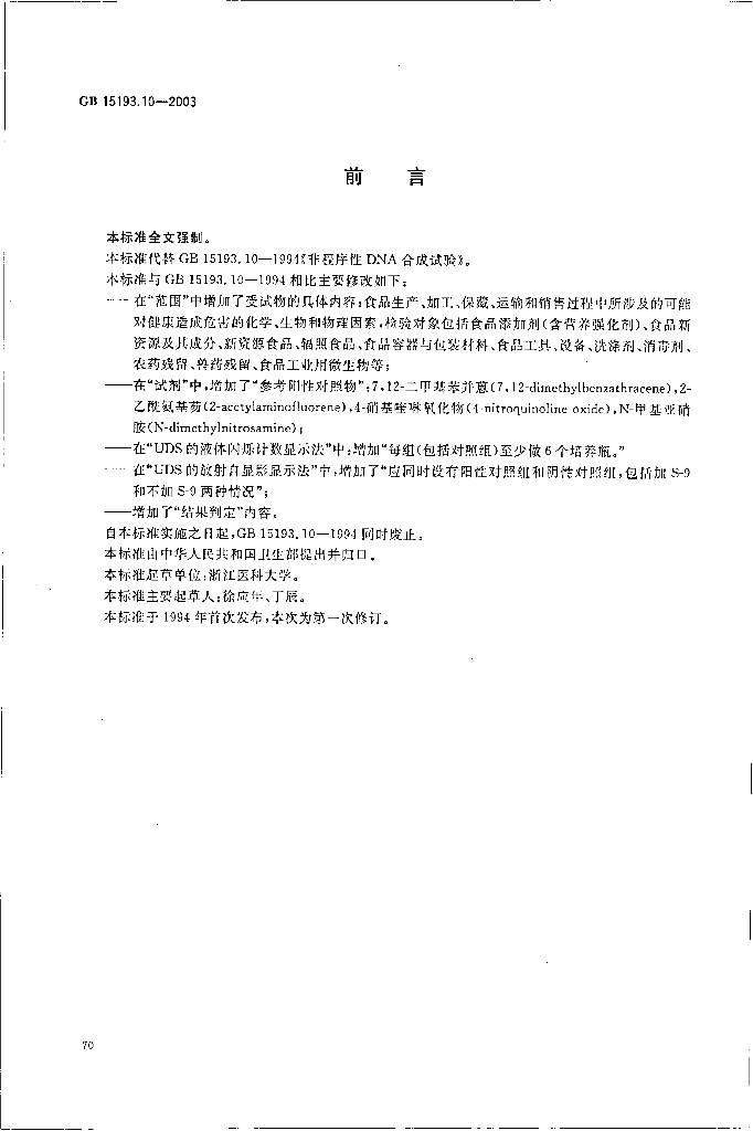 GB 15193.10-2003 标准预览