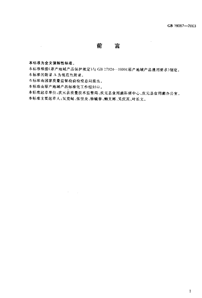 GB 19087-2003 标准预览