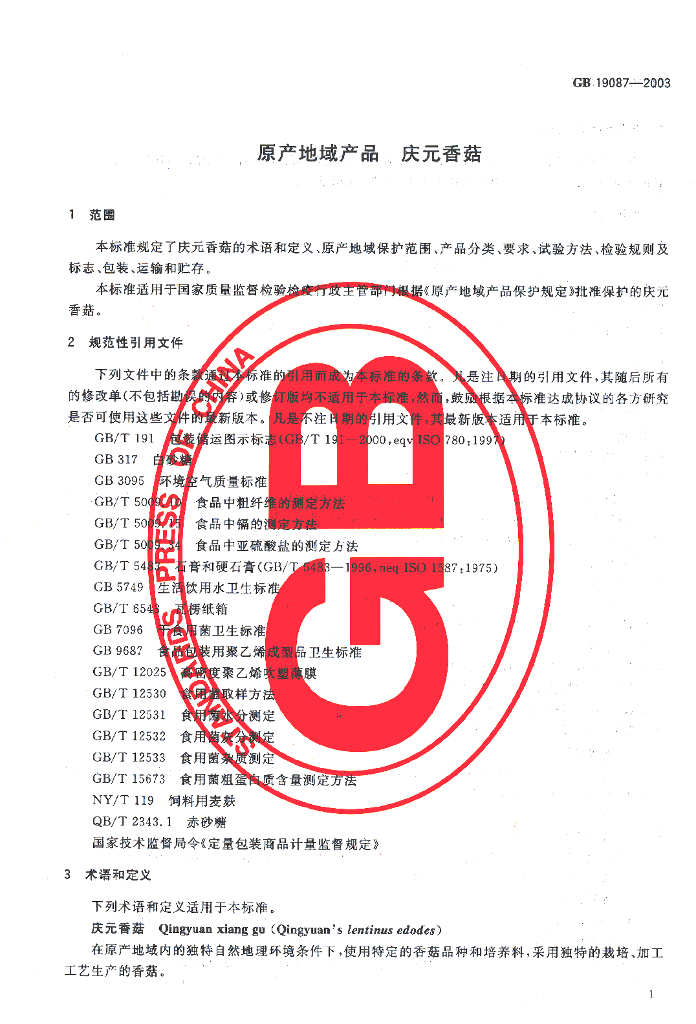 GB 19087-2003 标准预览