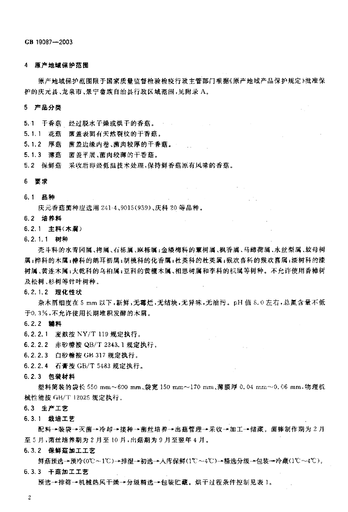 GB 19087-2003 标准预览