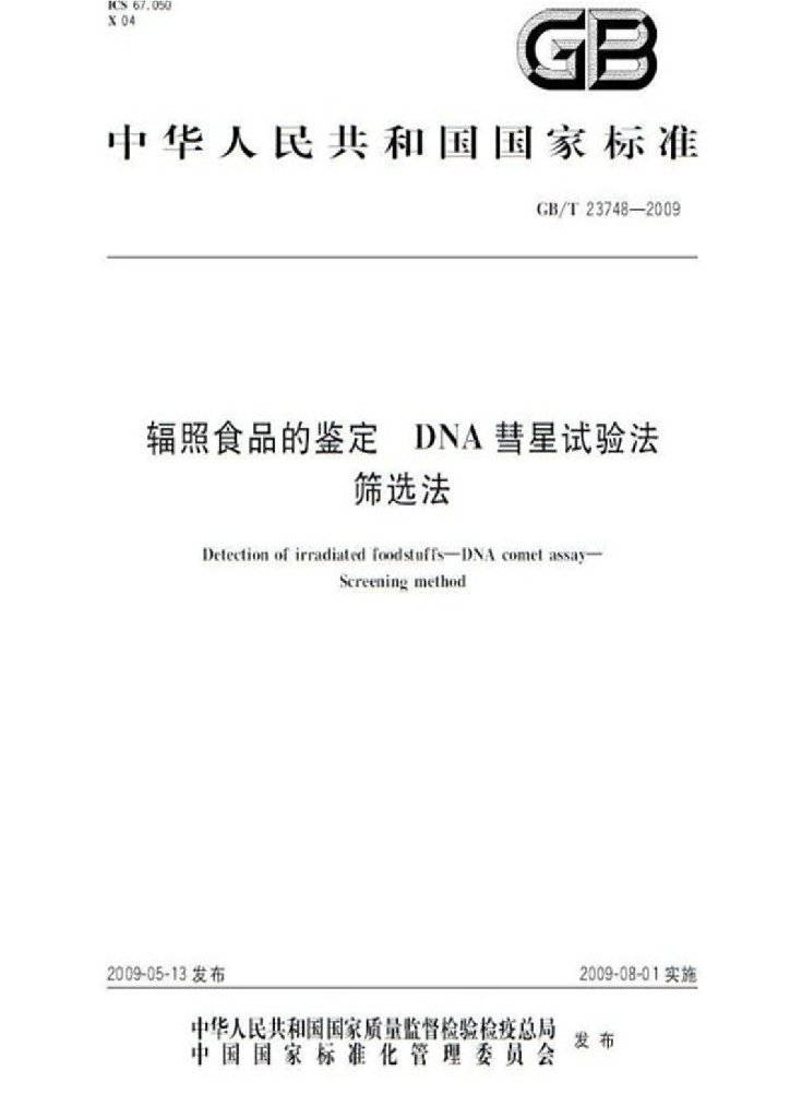 GB/T 23748-2009 标准预览