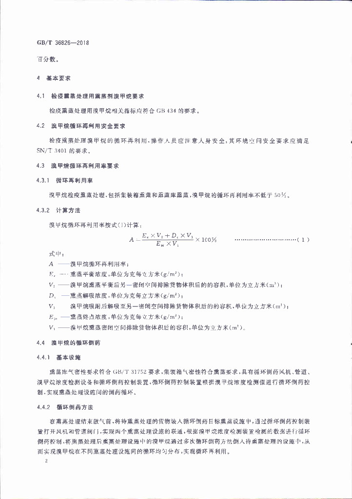 GB/T 36826-2018 标准预览