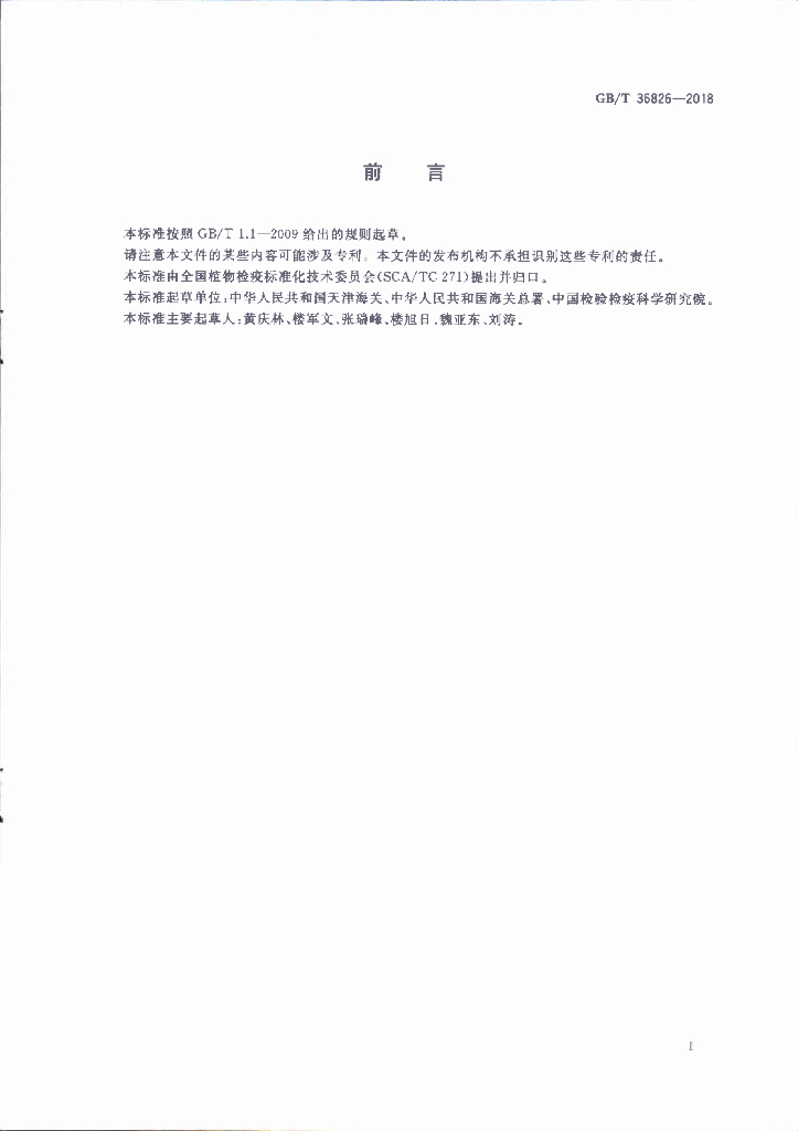 GB/T 36826-2018 标准预览