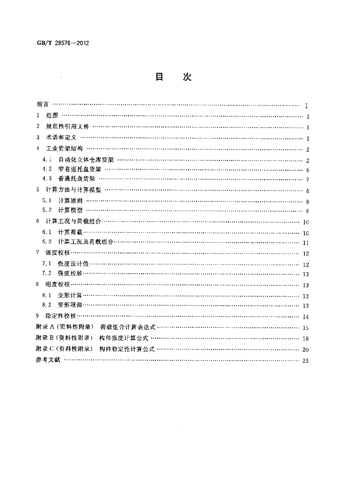 GB/T 28576-2012 标准预览