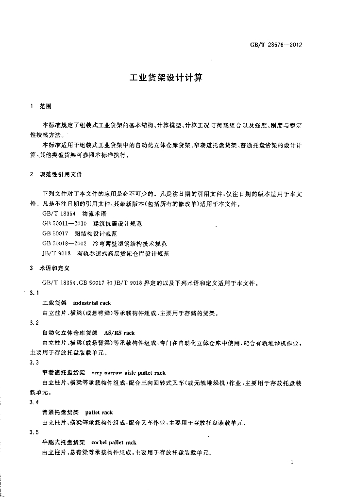 GB/T 28576-2012 标准预览