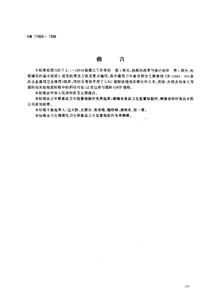 GB 17404-1998 标准预览