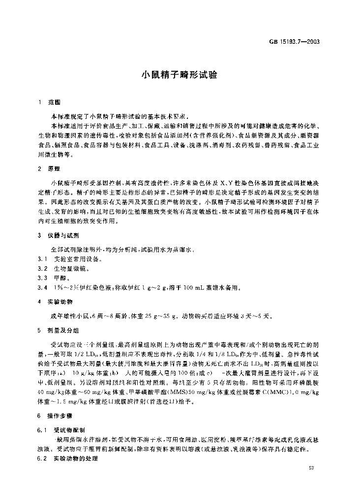 GB 15193.7-2003 标准预览