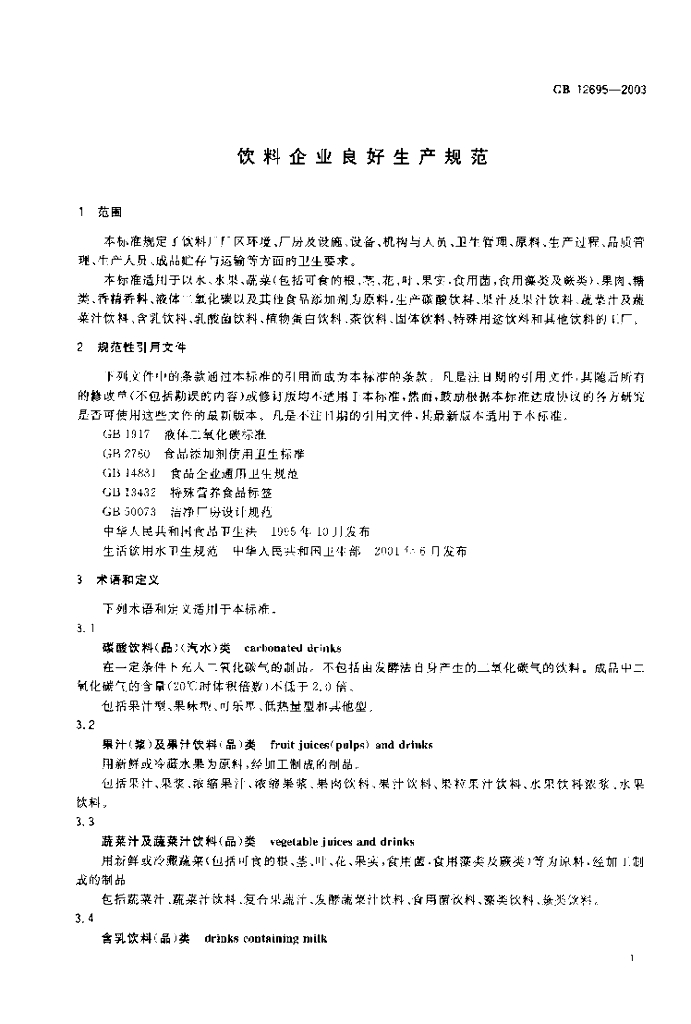 GB 12695-2003 标准预览