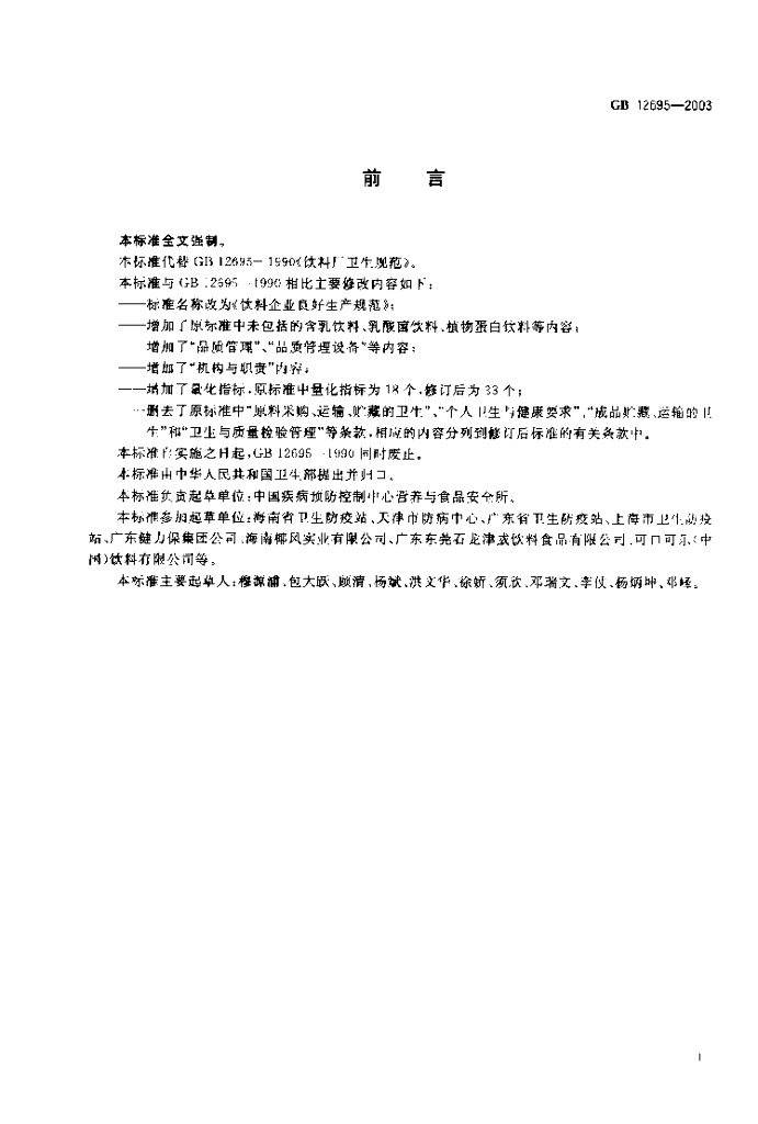 GB 12695-2003 标准预览